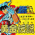 圣斗士星矢黄金传说完结篇(中文版) 圣斗士星矢黄金传说完结篇(中文版)