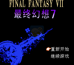 最终幻想7（中文版南晶科技）