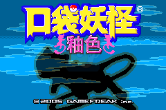 口袋妖怪釉色（汉化版）