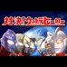 对决!奥特曼之激斗英雄(DD简体汉化版) 对决!奥特曼之激斗英雄(DD简体汉化版)