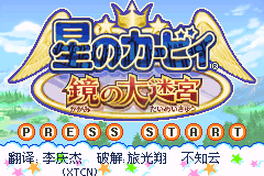 星之卡比镜之大迷宫（Cgp简体汉化版）