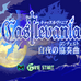 恶魔城白夜协奏曲(简体汉化版) 恶魔城白夜协奏曲(简体汉化版)