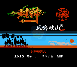 封神榜凤鸣岐山（中文版）