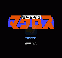 超时空要塞(中文版) 超时空要塞(中文版)