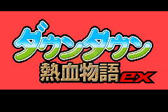 热血物语EX2007（日版）