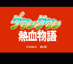 热血物语新强化版（中文版）