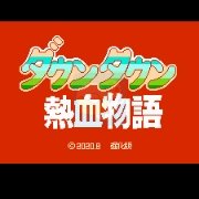 热血物语新强化版(中文版) 热血物语新强化版(中文版)