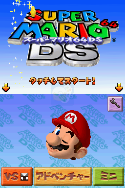 超级马里奥64DS（日版）