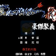 水浒传之豪杰聚义(中文版) 水浒传之豪杰聚义(中文版)