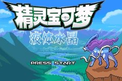 口袋妖怪液体水晶（中文版）