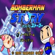 炸弹人传说hack(日版) 炸弹人传说hack(日版)