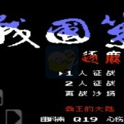 新战国策英雄争霸之霸王的大陆(中文版) 新战国策英雄争霸之霸王的大陆(中文版)