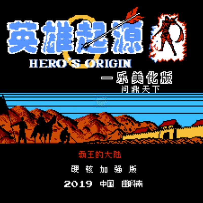 一乐番外问鼎天下英雄起源（中文版）