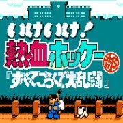 热血曲棍球hack（日版）