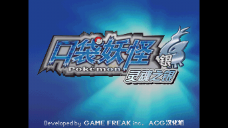 口袋妖怪魂银免通讯进化版（中文版）