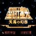 圣斗士星矢天马之幻想（中文版）