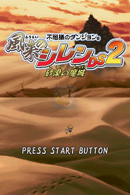 不可思议的迷宫风来的西林DS2沙漠之魔城（日版）
