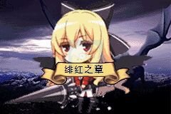 火焰纹章绯红之章（中文版）