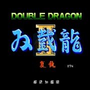 双截龙2超级加强版（汉化版）
