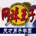网球王子天才少年学院（Killy简体汉化版）