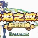 火焰纹章选召者们（中文版）