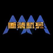 重装机兵superhack高难度版（中文版）