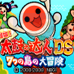 太鼓达人DS七岛大冒险(汉化版) 太鼓达人DS七岛大冒险(汉化版)
