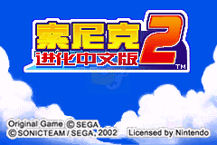 索尼克A2（Pgcg简体汉化版）