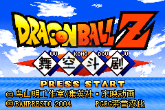 龙珠Z悟空斗剧hack（汉化版）