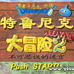 特鲁尼克大冒险A2之不可思议的迷宫（汉化版）