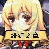 火焰纹章绯红之章(中文版) 火焰纹章绯红之章(中文版)