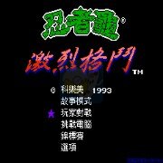 激龟快打按键换人版(汉化版) 激龟快打按键换人版(汉化版)