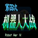 第四次机器人大战(中文版) 第四次机器人大战(中文版)