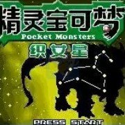 口袋妖怪织女星(汉化版) 口袋妖怪织女星(汉化版)