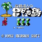 高桥名人的冒险岛3无敌高跳版（日版）