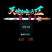 吞食天地2三国演义（中文版）