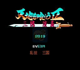 吞食天地2三国演义（中文版）
