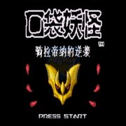 口袋妖怪骑拉帝纳的逆袭(汉化版) 口袋妖怪骑拉帝纳的逆袭(汉化版)