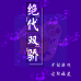 绝代双骄（中文版）