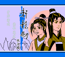 轩辕剑天之痕（中文版）