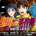 金田一少年事件薄恶魔之杀人航海(汉化版) 金田一少年事件薄恶魔之杀人航海(汉化版)