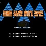 重装机兵plus大车版本6.1（中文版）