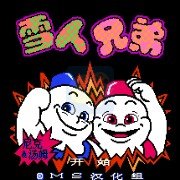 雪人兄弟hack（汉化版）