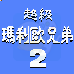 超级玛莉欧兄弟2（汉化版）