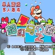 超级马力欧/超级马力欧2(汉化版) 超级马力欧/超级马力欧2(汉化版)