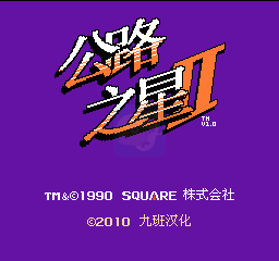 公路之星2(汉化版)