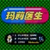 玛丽医生(中文版) 玛丽医生(中文版)