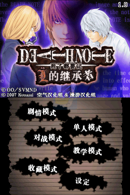死亡笔记L的继承者（汉化组）