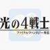 光之四战士最终幻想外传（日版）