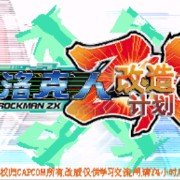 洛克人ZX改造Z计划（中文版）
